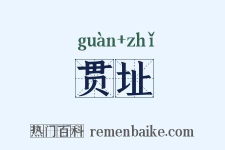 贯址是什么意思的图片